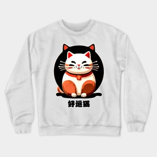 Luky Cat - 好运猫 Crewneck Sweatshirt